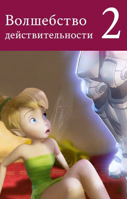 Волшебство действительности.  Выпуск 2 «На кону вселенная»