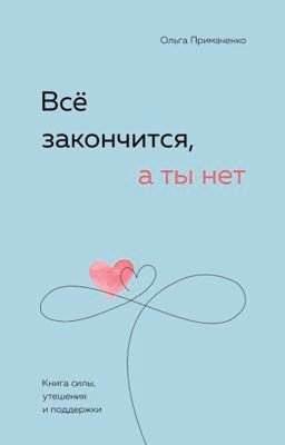 Всё закончится ,а ты нет