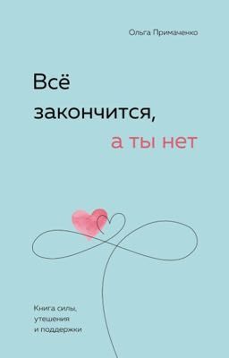 Всё закончится ,а ты нет