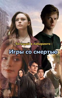 Бегущий в лабиринте - [игры со смертью ]часть 1