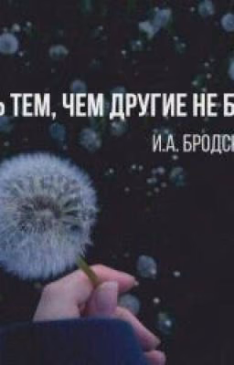 Буть тем,чем другие не были.