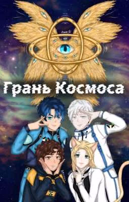 Грань Космоса