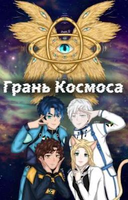 Грань Космоса