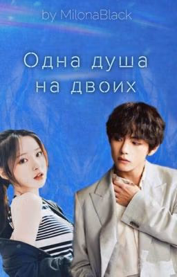 Одна душа на двоих