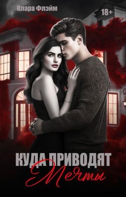 Куда приводят мечты