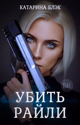 Убить Райли 