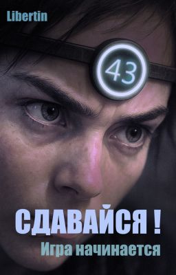 Сдавайся! Игра начинается