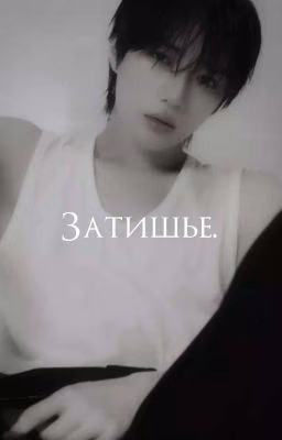Затишье.