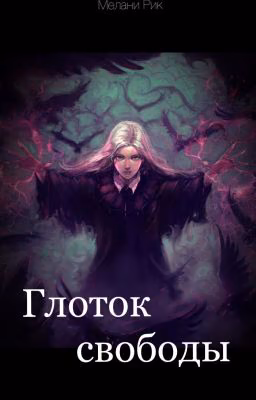 Глоток свободы