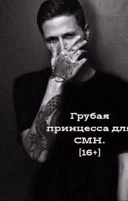 Грубая принцесса для СМН.[16+]