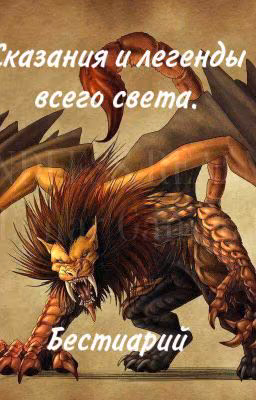 Сказания и легенды всего света. Бестиарий