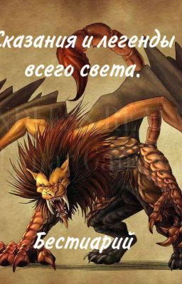 Сказания и легенды всего света. Бестиарий