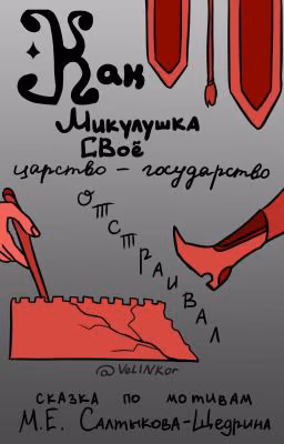 Сказка с картинками