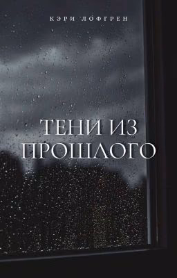 ТЕНИ ИЗ ПРОШЛОГО