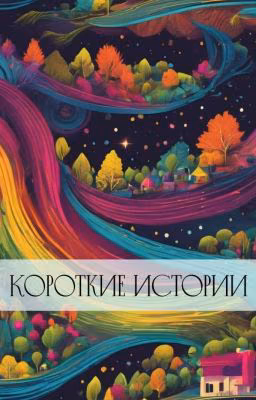Короткие Истории