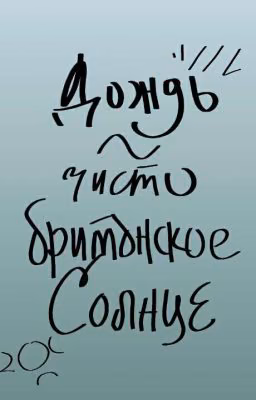 Дождь - чисто британское солнце