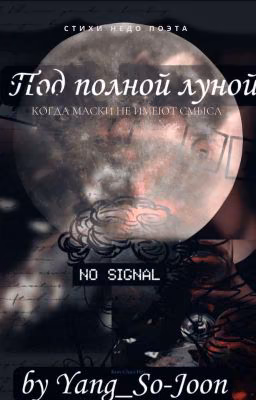 Под полной луной (Стихи)