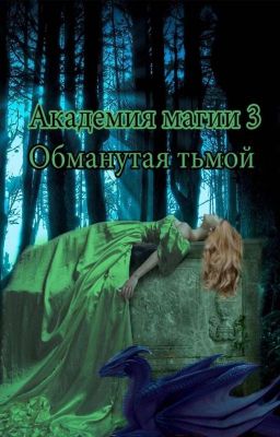 Академия магии: Обманутая тьмой