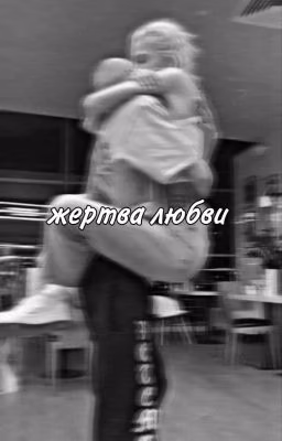 Жертва Любви