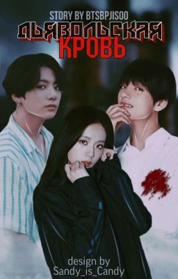 ДЬЯВОЛЬСКАЯ КРОВЬ ❤️