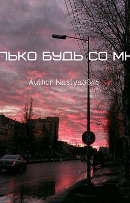 Только будь со мной...