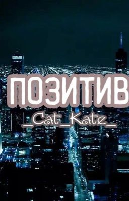 Позитив [ЗАМОРОЖЕН]