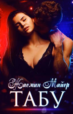 Табу |18+
