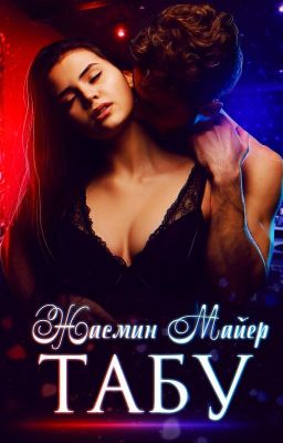 Табу |18+