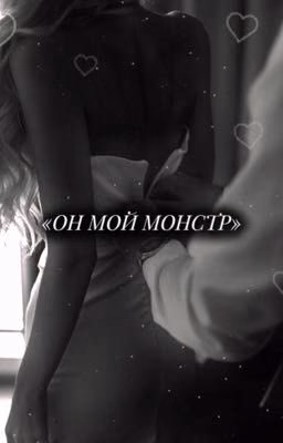 Он мой монстр