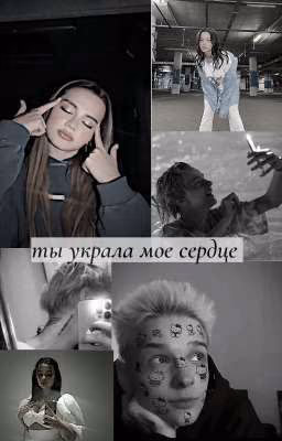 Ты украла мое сердце (закончен)