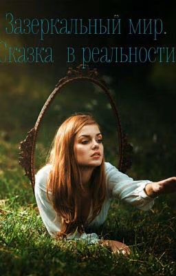 Зеркальный мир. Сказка в реальности
