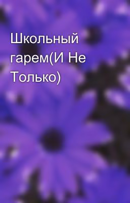 Школьный гарем(И Не Только)