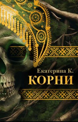 КОРНИ