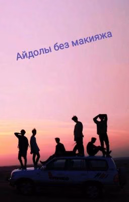 Айдолы без макияжа