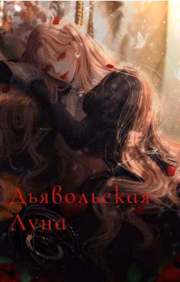Дьявольская Луна