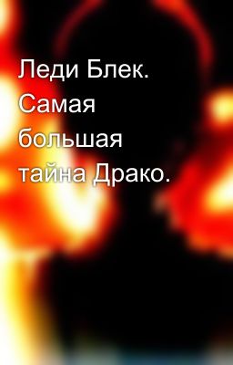 Леди Блек. Самая большая тайна Драко.