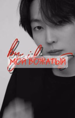 Мой вожатый|354|