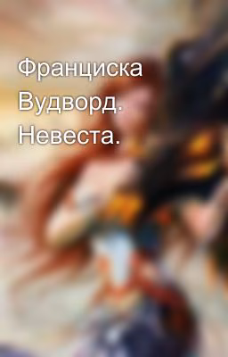 Франциска Вудворд. Невеста.