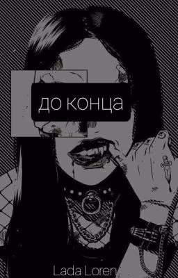 До конца