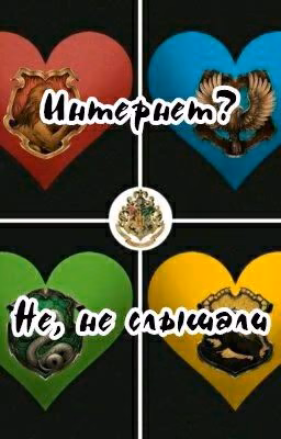 Интернет? Не, не слышали