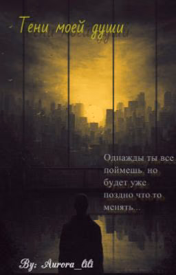 Сборник стихов "Тени моей души"