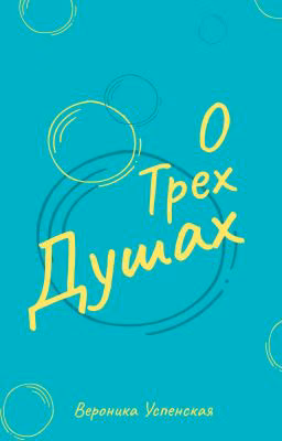 О Трех Душах