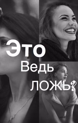 Это ведь ложь?