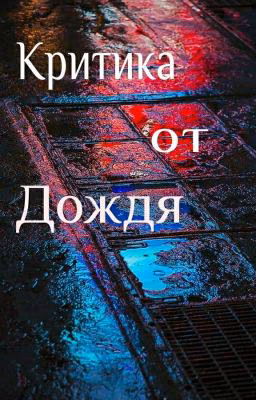Критика от Дождя [ ЗАКРЫТО ]