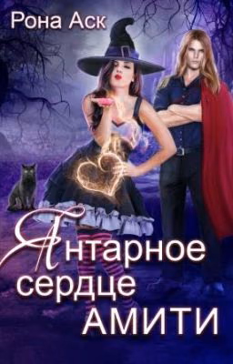 Янтарное сердце Амити