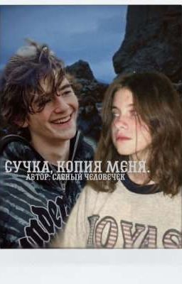 Сучка, копия меня.||Киса