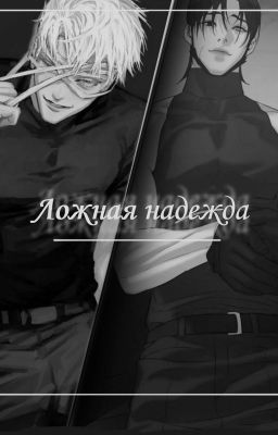 Ложная надежда 