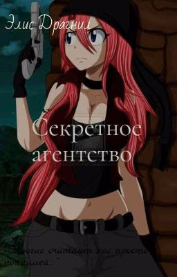 Агентство-Feiry tail. [Еще Не Закончен]