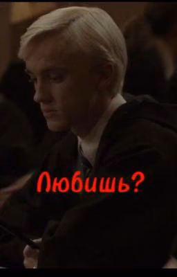 Любишь?