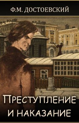 Достоевский Федор Михайлович Преступление и наказание#Wattys 2016